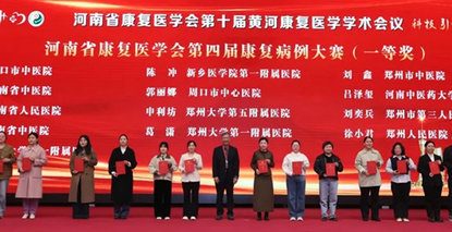 鄭州大學(xué)第五附屬醫(yī)院康復(fù)醫(yī)學(xué)科榮獲4項(xiàng)省賽一等獎(jiǎng)