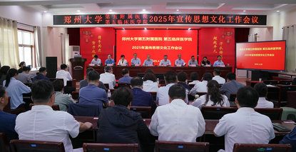鄭州大學(xué)第五附屬醫(yī)院 鄭州大學(xué)第五臨床醫(yī)學(xué)院舉辦2025年宣傳思想文化工作會(huì)議