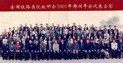 奮斗史?家國情丨醫(yī)院黨委承辦全國鐵路醫(yī)院政研會2001鄭州年會