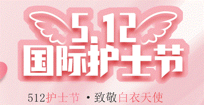 “5?12”國(guó)際護(hù)士節(jié) | 致全院護(hù)理工作者的慰問(wèn)信