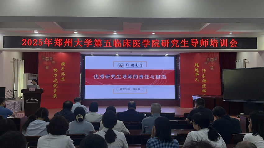 鄭州大學(xué)第五臨床醫(yī)學(xué)院舉辦研究生導(dǎo)師專(zhuān)題培訓(xùn)會(huì)